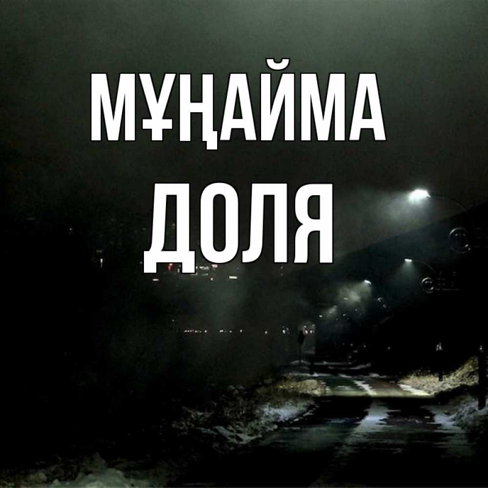 Күн сайын ашық хат с именем, Доля Мұңайма фонари Онлайн тегін жүктеп алу тілектері бар керемет карта 