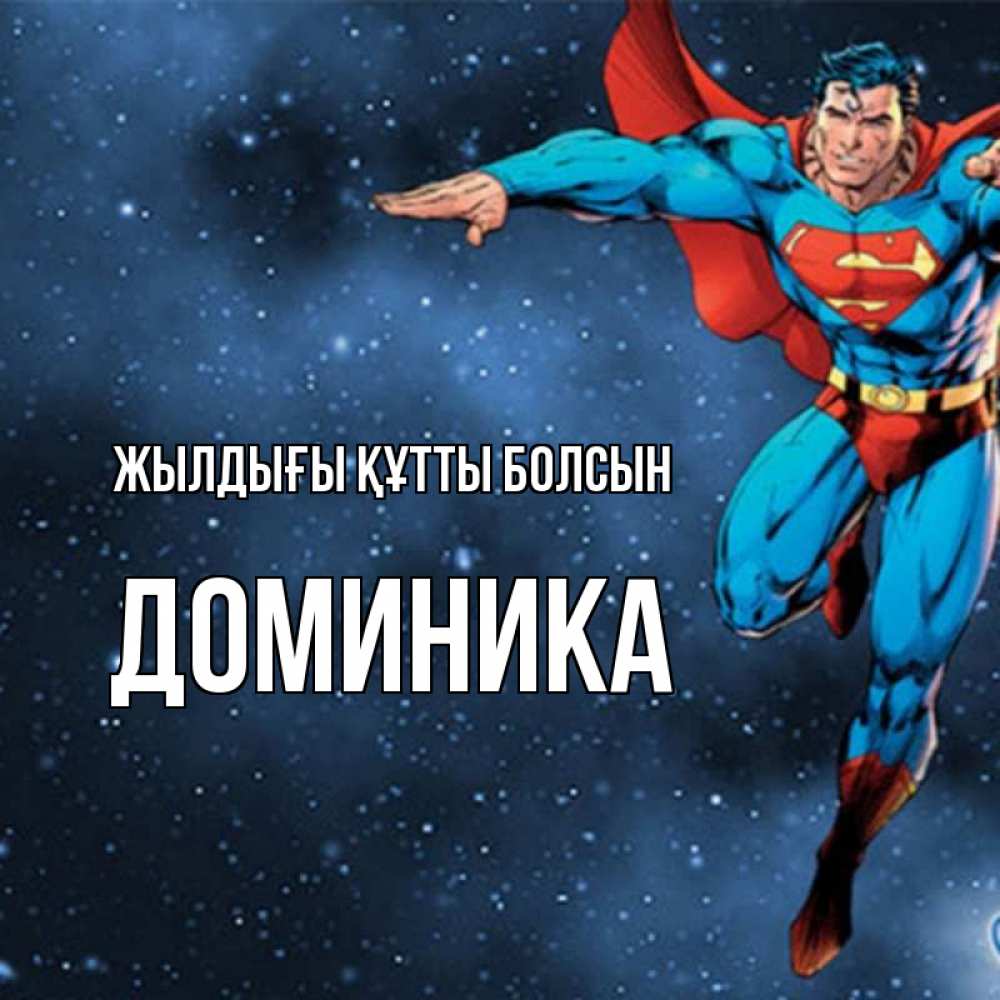Күн сайын ашық хат с именем, Доминика Жылдығы құтты болсын супергерой Онлайн тегін жүктеп алу тілектері бар керемет карта 