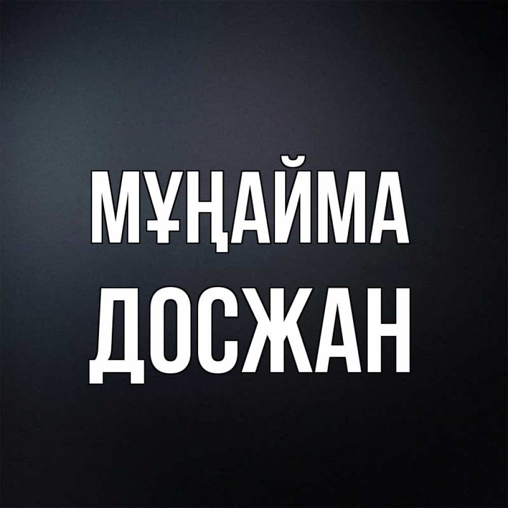 Күн сайын ашық хат с именем, Досжан Мұңайма Градиент серый Онлайн тегін жүктеп алу тілектері бар керемет карта 