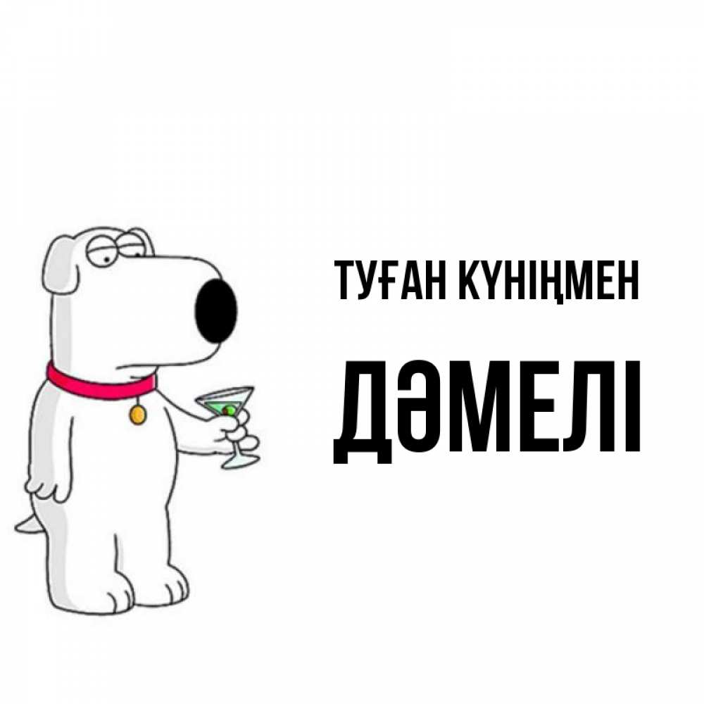 Күн сайын ашық хат с именем, ДӘМЕЛІ Туған күніңмен песик с оливками Онлайн тегін жүктеп алу тілектері бар керемет карта 