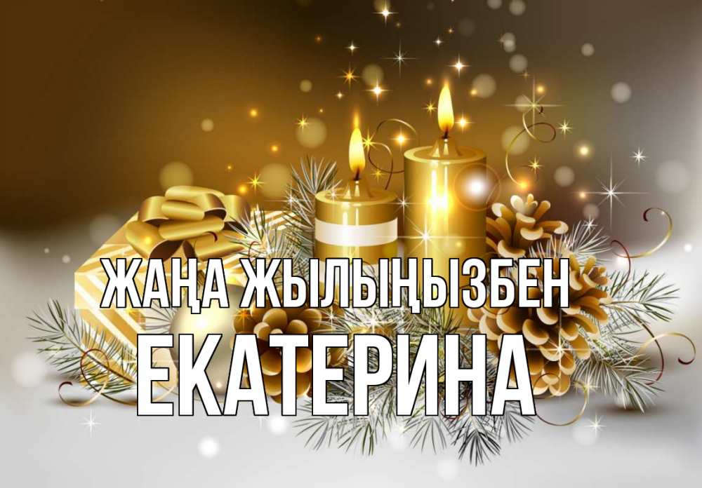Күн сайын ашық хат с именем, Екатерина Жаңа жылыңызбен новый год Онлайн тегін жүктеп алу тілектері бар керемет карта 
