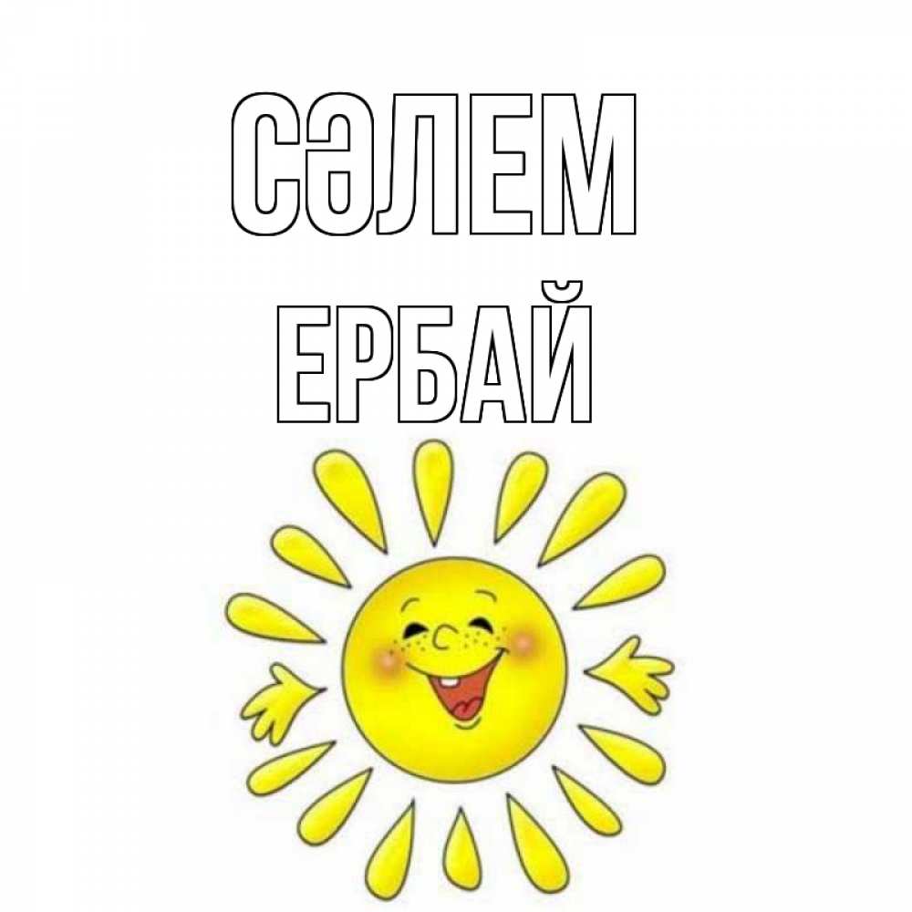 Күн сайын ашық хат с именем, Ербай Сәлем солнце Онлайн тегін жүктеп алу тілектері бар керемет карта 