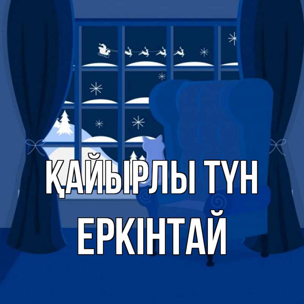 Күн сайын ашық хат с именем, Еркінтай Қайырлы түн зимняя тема Онлайн тегін жүктеп алу тілектері бар керемет карта 