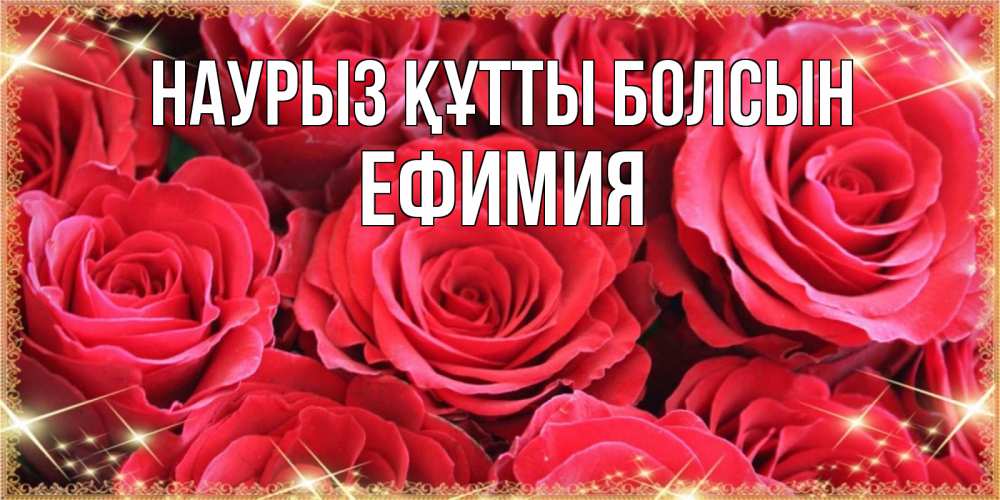 Күн сайын ашық хат с именем, Ефимия Наурыз құтты болсын открытки на наурыз Онлайн тегін жүктеп алу тілектері бар керемет карта 