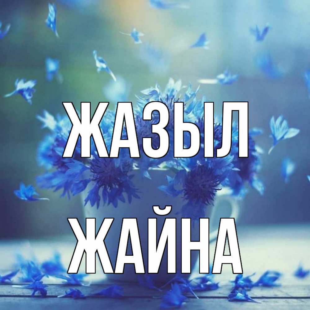 Күн сайын ашық хат с именем, ЖАЙНА Жазыл кружка с зельем и цветами Онлайн тегін жүктеп алу тілектері бар керемет карта 