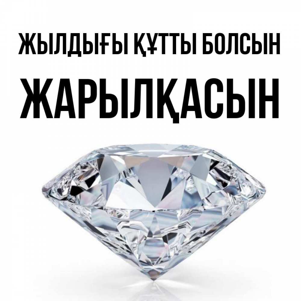 Күн сайын ашық хат с именем, Жарылқасын Жылдығы құтты болсын к пожеланием быть богатым Онлайн тегін жүктеп алу тілектері бар керемет карта 