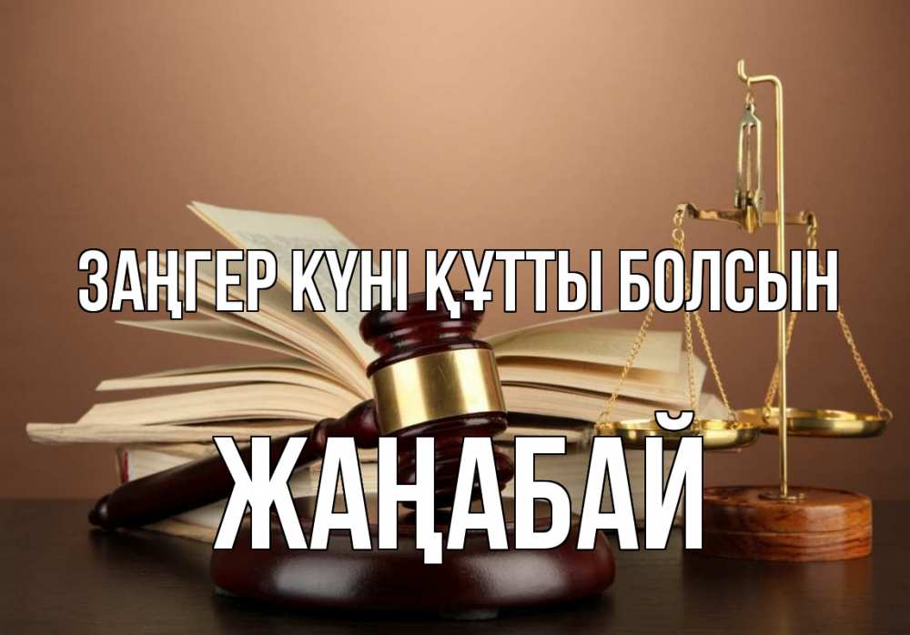 Күн сайын ашық хат с именем, Жаңабай Заңгер күні құтты болсын с днем юриста Онлайн тегін жүктеп алу тілектері бар керемет карта 