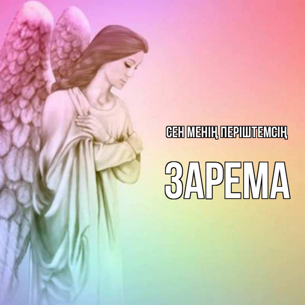 Күн сайын ашық хат с именем, ЗАРЕМА Сен менің періштемсің Открытка с ангелом со сложенными крыльями Онлайн тегін жүктеп алу тілектері бар керемет карта 