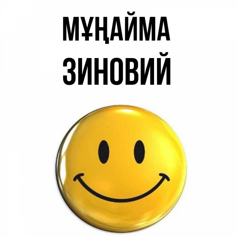 Күн сайын ашық хат с именем, Зиновий Мұңайма триде смайл Онлайн тегін жүктеп алу тілектері бар керемет карта 