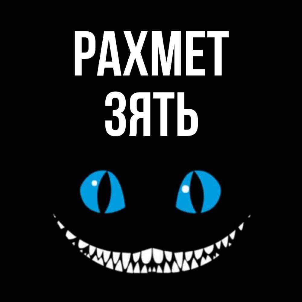 Күн сайын ашық хат с именем, Зять рахмет благодарю от чеширика Онлайн тегін жүктеп алу тілектері бар керемет карта 