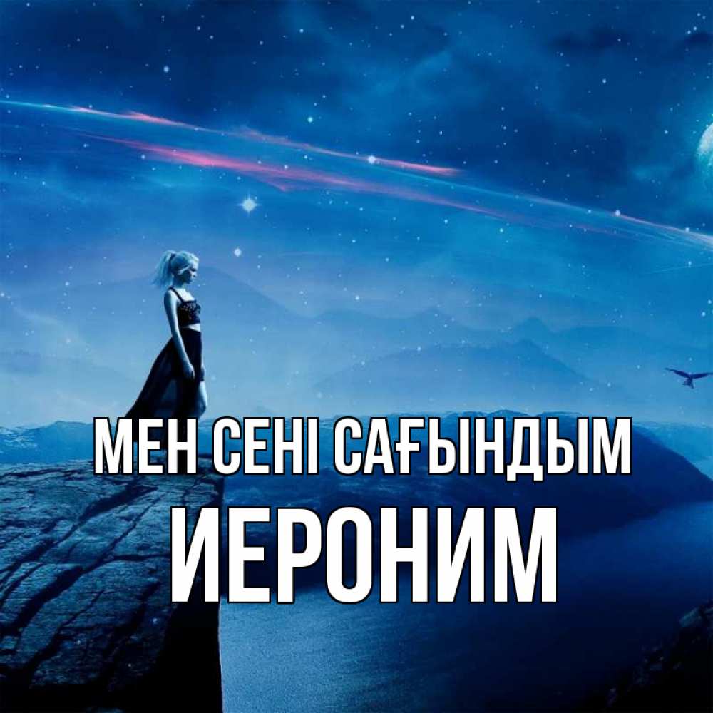 Күн сайын ашық хат с именем, Иероним Мен сені сағындым одна Онлайн тегін жүктеп алу тілектері бар керемет карта 
