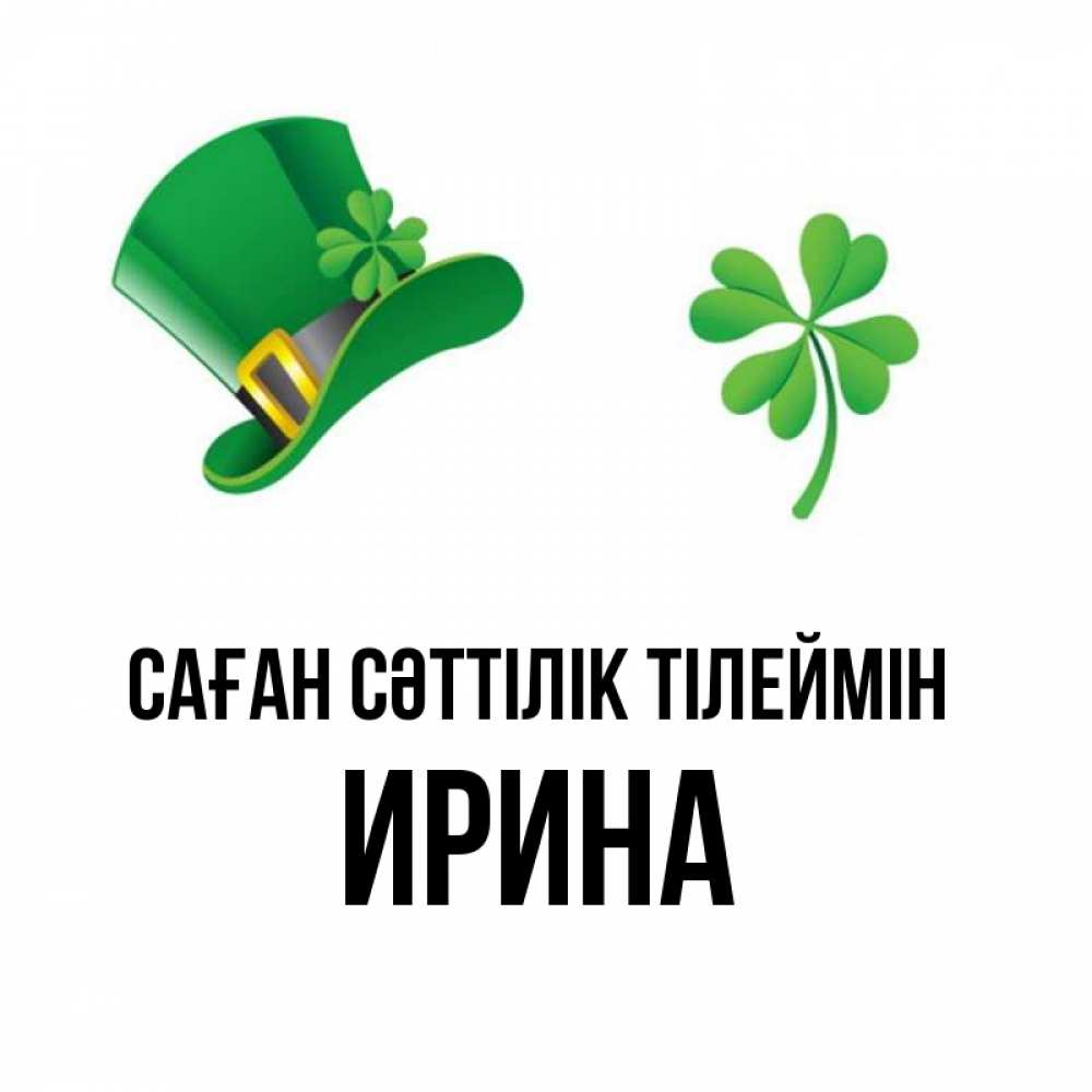 Күн сайын ашық хат с именем, Ирина Саған сәттілік тілеймін на удачу 1 Онлайн тегін жүктеп алу тілектері бар керемет карта 