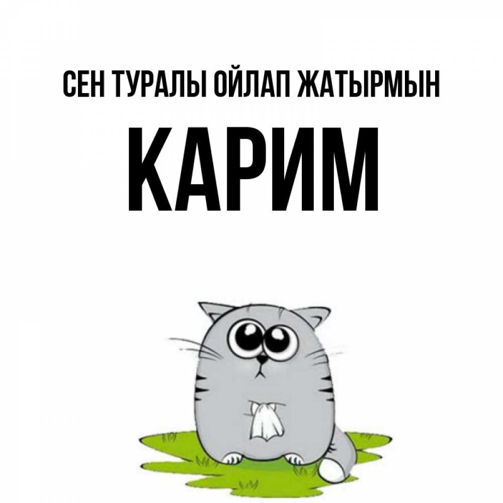 Күн сайын ашық хат с именем, Карим Сен туралы ойлап жатырмын тоска с платочком Онлайн тегін жүктеп алу тілектері бар керемет карта 