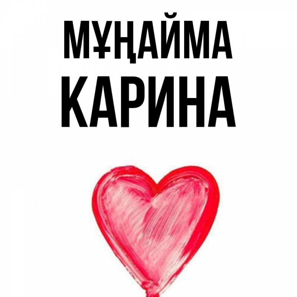 Күн сайын ашық хат с именем, Карина Мұңайма сердечко Онлайн тегін жүктеп алу тілектері бар керемет карта 