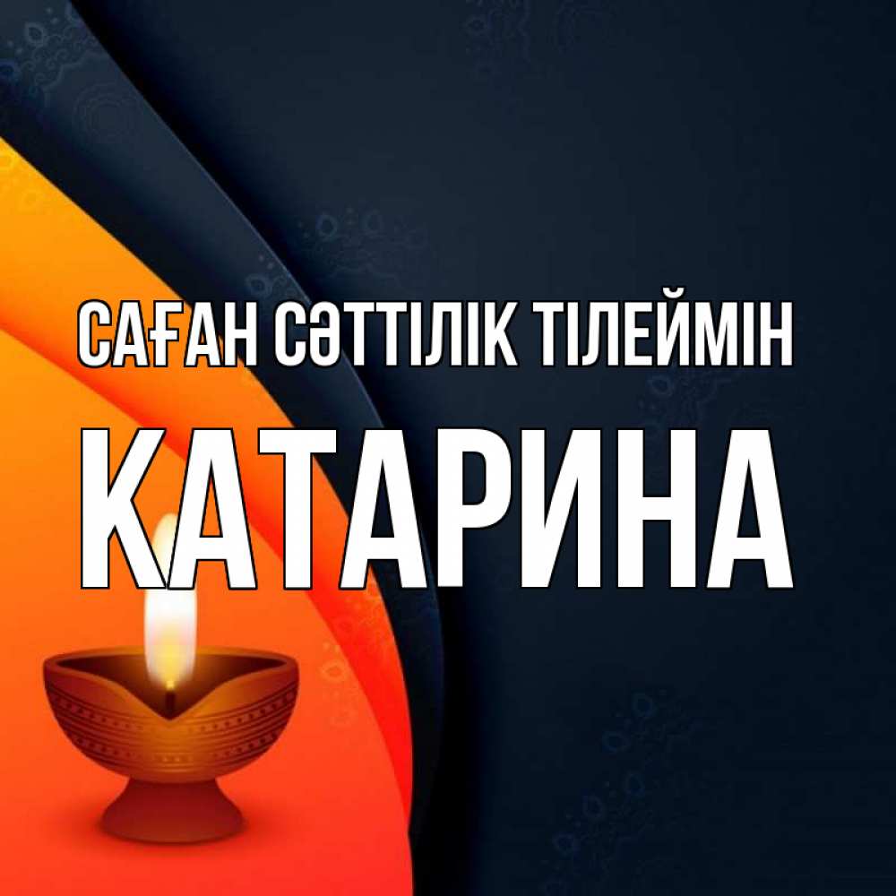 Күн сайын ашық хат с именем, Катарина Саған сәттілік тілеймін абстрактный фон Онлайн тегін жүктеп алу тілектері бар керемет карта 