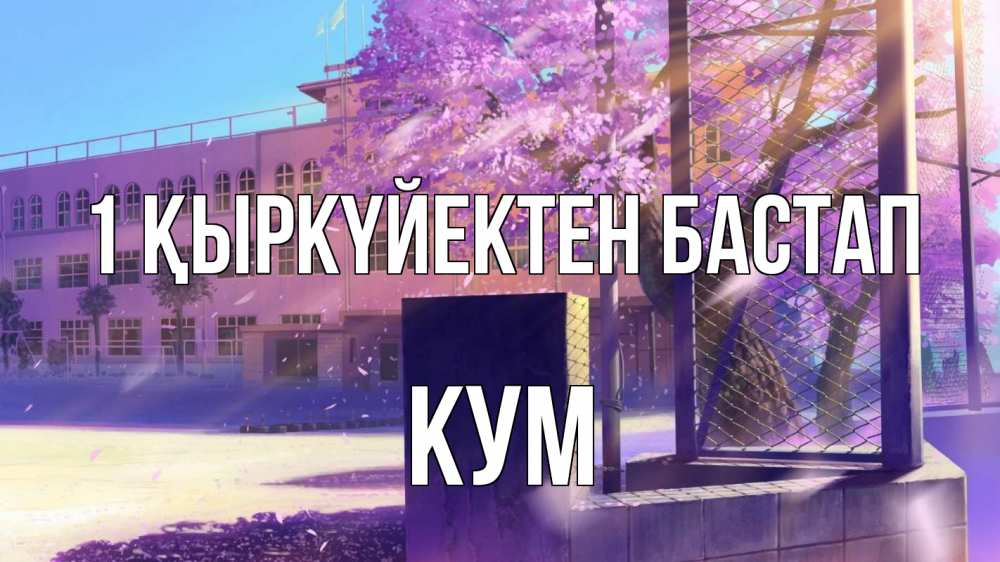 Күн сайын ашық хат с именем, Кум 1 қыркүйектен бастап 1 сентября Онлайн тегін жүктеп алу тілектері бар керемет карта 