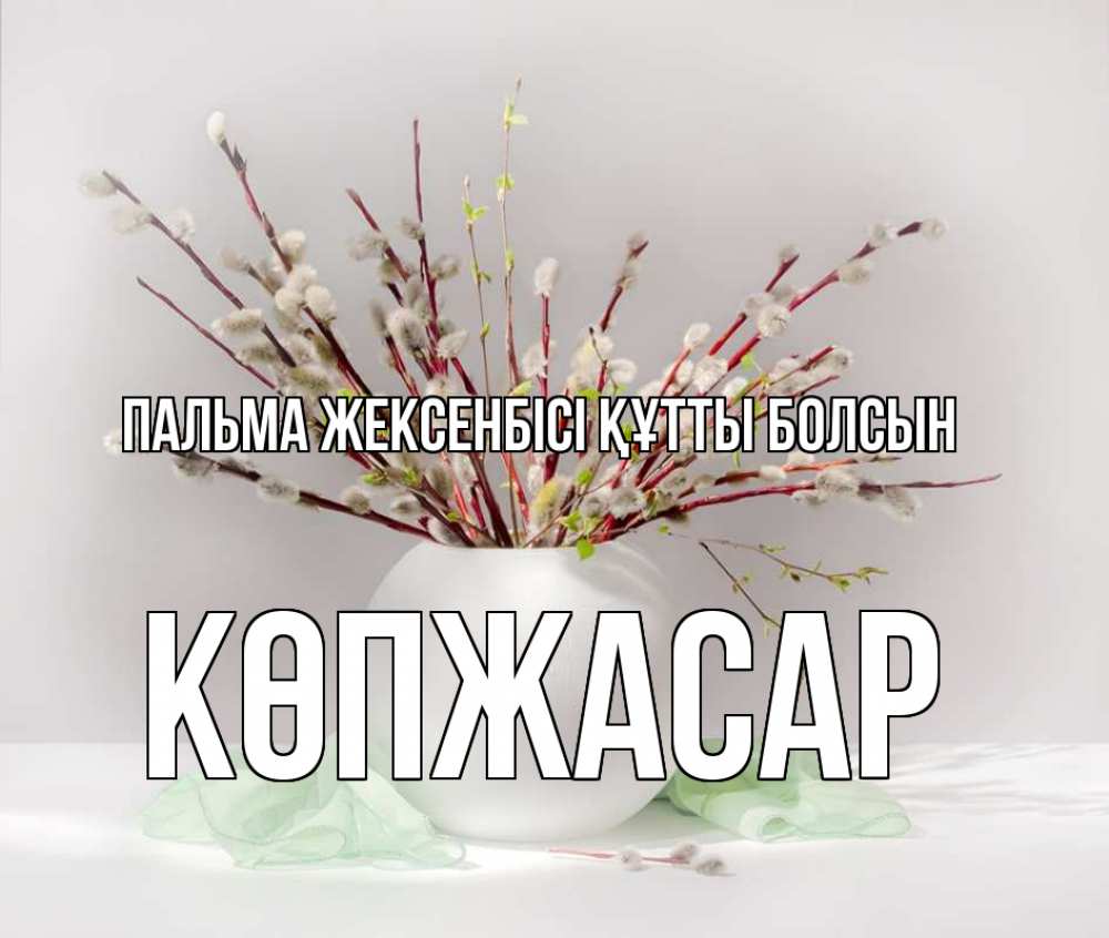 Күн сайын ашық хат с именем, Көпжасар Пальма жексенбісі құтты болсын верба Онлайн тегін жүктеп алу тілектері бар керемет карта 