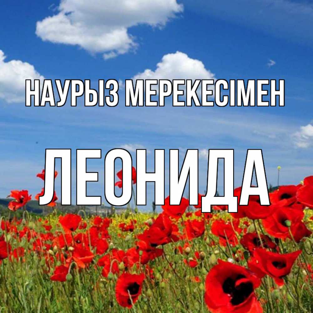 Күн сайын ашық хат с именем, Леонида Наурыз мерекесімен праздник весны наурыз очень красивая картинка Онлайн тегін жүктеп алу тілектері бар керемет карта 