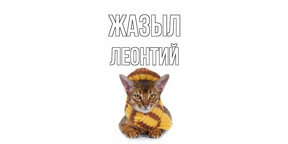 Күн сайын ашық хат с именем, Леонтий Жазыл родные не болейте Онлайн тегін жүктеп алу тілектері бар керемет карта 