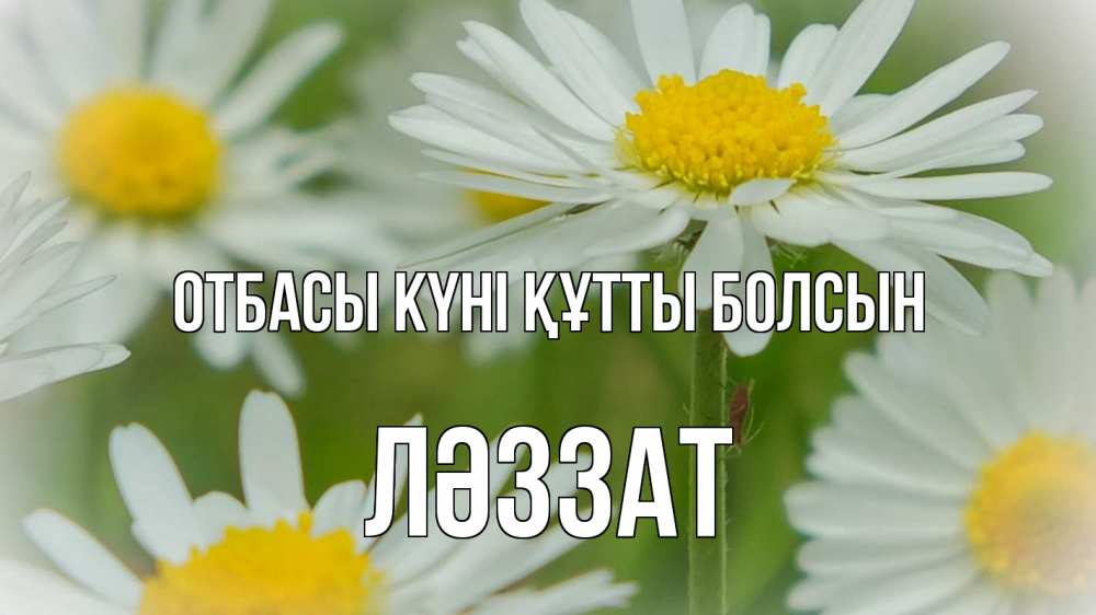 Күн сайын ашық хат с именем, ЛӘЗЗАТ отбасы күні құтты болсын с днем семьи  1 Онлайн тегін жүктеп алу тілектері бар керемет карта 