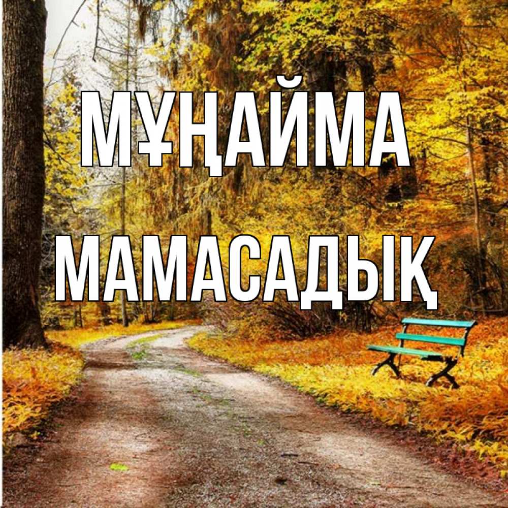 Күн сайын ашық хат с именем, МАМАСАДЫҚ Мұңайма зеленая лавочка Онлайн тегін жүктеп алу тілектері бар керемет карта 