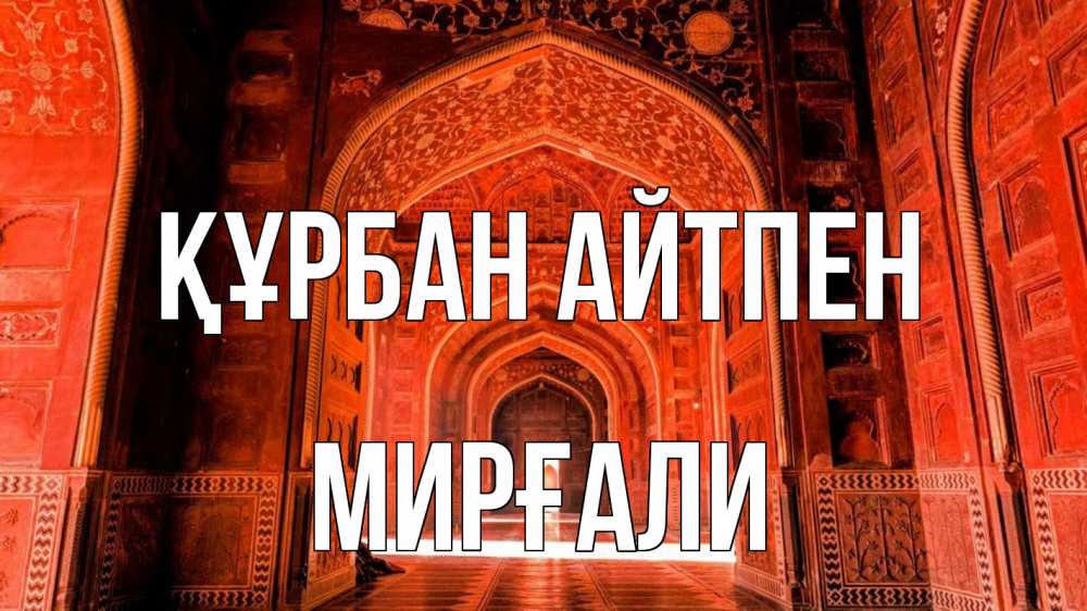 Күн сайын ашық хат с именем, МИРҒАЛИ Құрбан айтпен мечеть 1 Онлайн тегін жүктеп алу тілектері бар керемет карта 