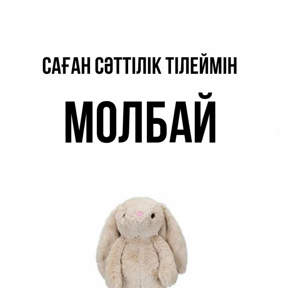Күн сайын ашық хат с именем, МОЛБАЙ Саған сәттілік тілеймін сайт создаватель открыток Онлайн тегін жүктеп алу тілектері бар керемет карта 