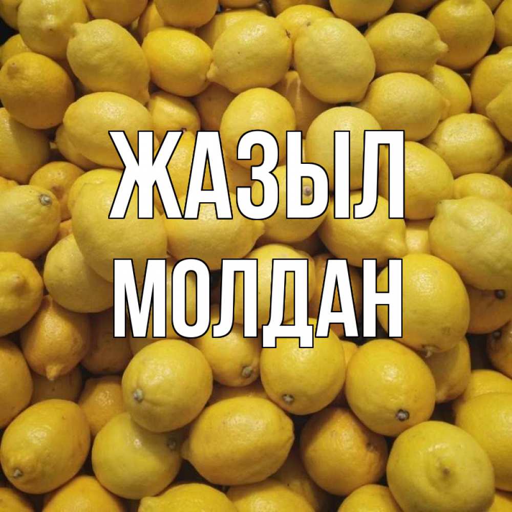 Күн сайын ашық хат с именем, МОЛДАН Жазыл это точно поможет Онлайн тегін жүктеп алу тілектері бар керемет карта 