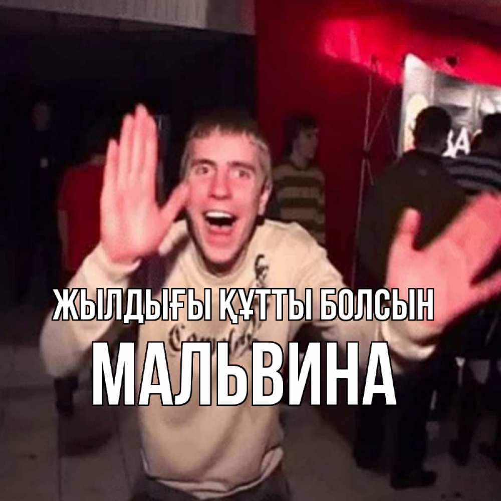 Күн сайын ашық хат с именем, Мальвина Жылдығы құтты болсын Веселье Мем Онлайн тегін жүктеп алу тілектері бар керемет карта 