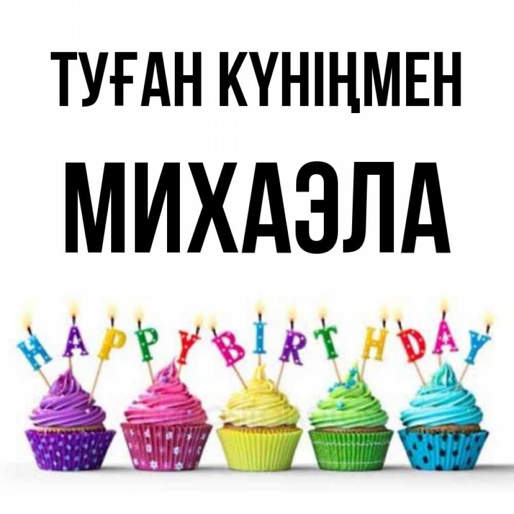 Күн сайын ашық хат с именем, Михаэла Туған күніңмен открытка ко дню рождения с разноцветными вкусняшками Онлайн тегін жүктеп алу тілектері бар керемет карта 