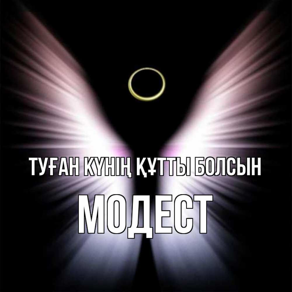 Күн сайын ашық хат с именем, Модест Туған күнің құтты болсын ангел из света Онлайн тегін жүктеп алу тілектері бар керемет карта 