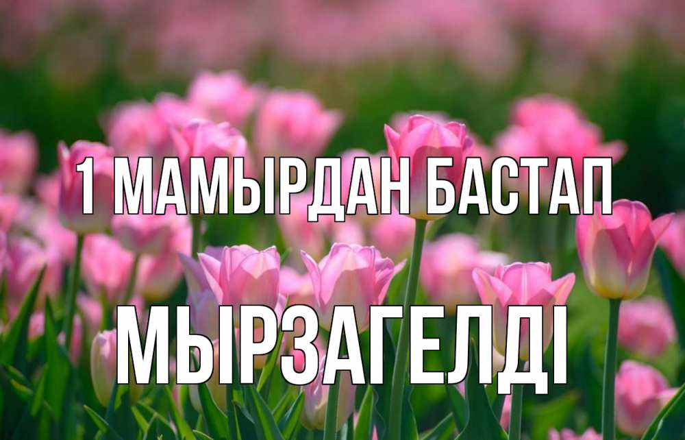 Күн сайын ашық хат с именем, Мырзагелді 1 мамырдан бастап С 1 мая Онлайн тегін жүктеп алу тілектері бар керемет карта 