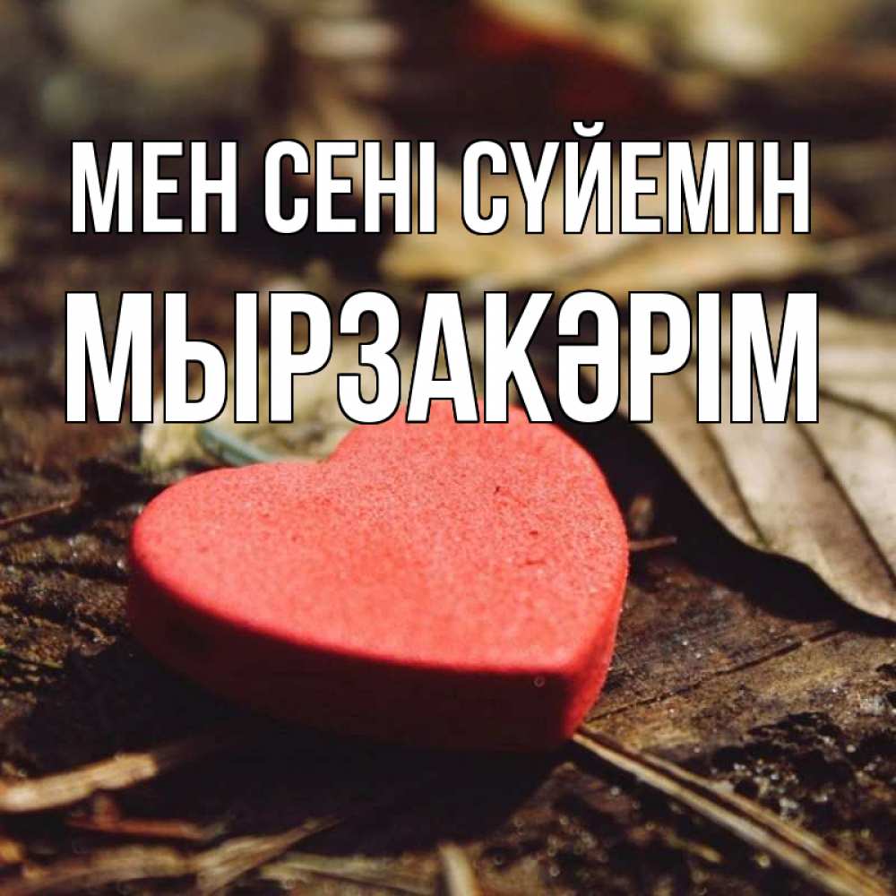 Күн сайын ашық хат с именем, Мырзакәрім Мен сені сүйемін листья деревье 4 Онлайн тегін жүктеп алу тілектері бар керемет карта 