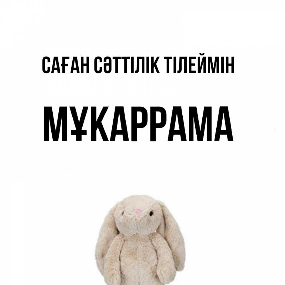 Күн сайын ашық хат с именем, МҰКАРРАМА Саған сәттілік тілеймін сайт создаватель открыток Онлайн тегін жүктеп алу тілектері бар керемет карта 