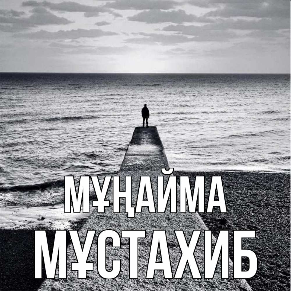 Күн сайын ашық хат с именем, МҰСТАХИБ Мұңайма море Онлайн тегін жүктеп алу тілектері бар керемет карта 