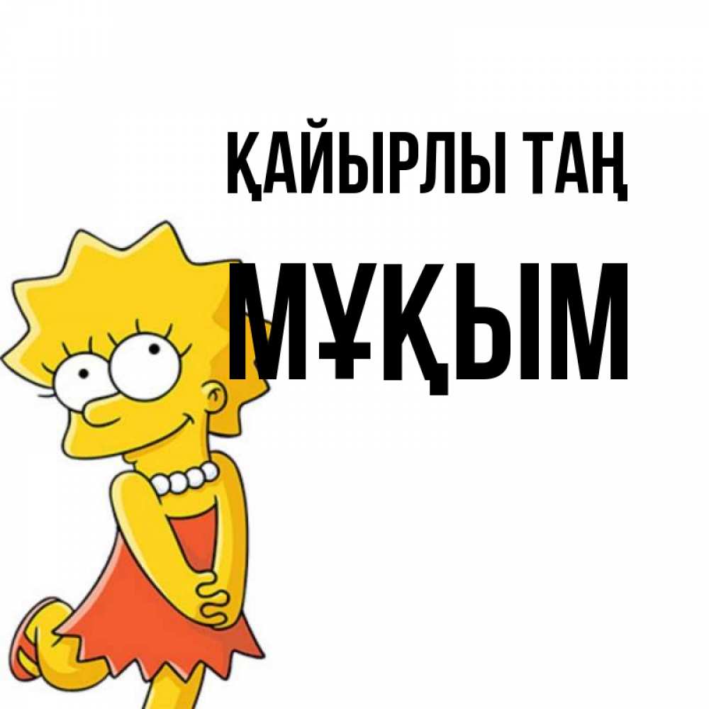 Күн сайын ашық хат с именем, МҰҚЫМ Қайырлы таң в платье и ожерелье Онлайн тегін жүктеп алу тілектері бар керемет карта 
