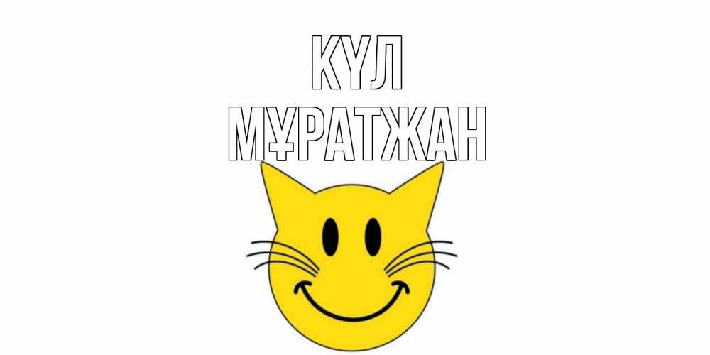 Күн сайын ашық хат с именем, Мұратжан күл кот, улыбка Онлайн тегін жүктеп алу тілектері бар керемет карта 