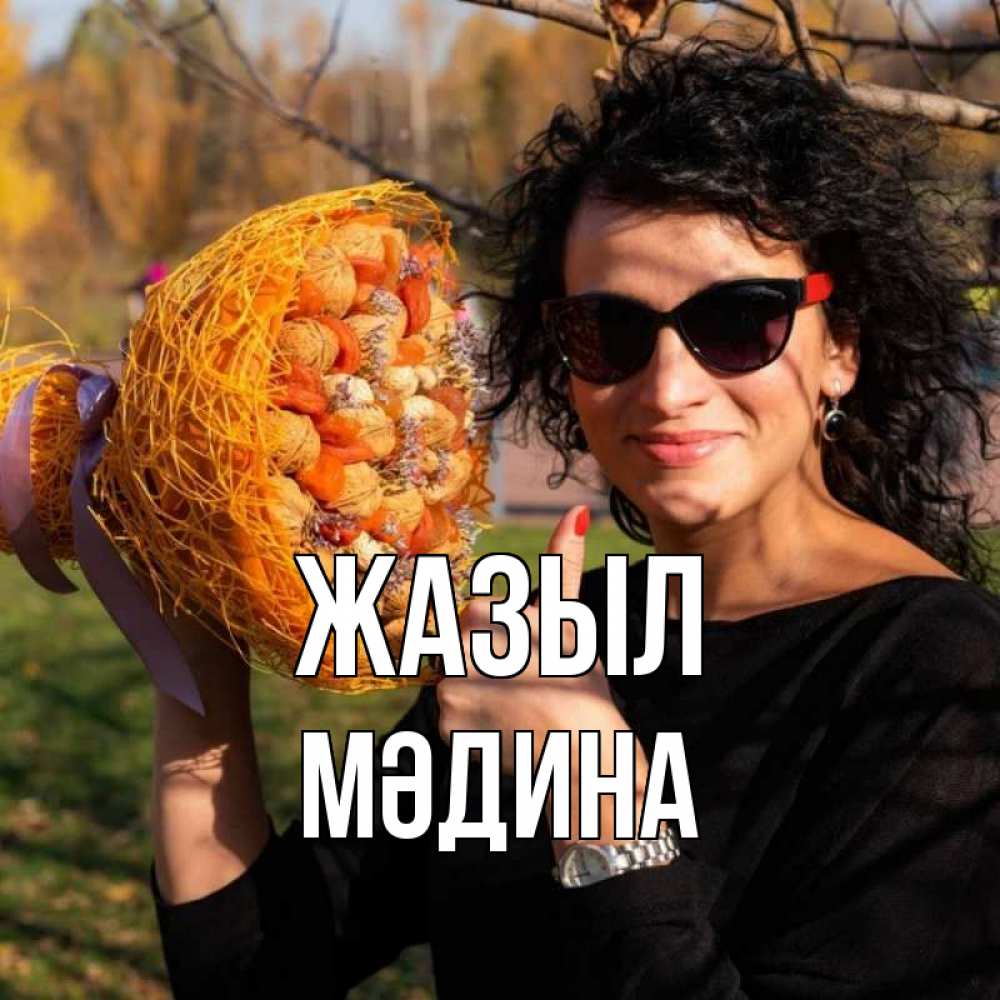 Күн сайын ашық хат с именем, МӘДИНА Жазыл что то там у нее в букете Онлайн тегін жүктеп алу тілектері бар керемет карта 