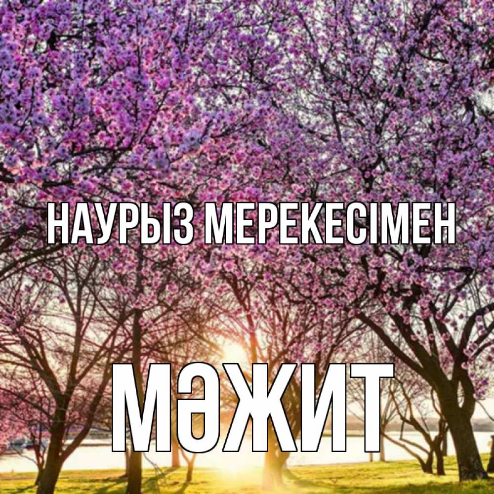 Күн сайын ашық хат с именем, МӘЖИТ Наурыз мерекесімен праздник весны наурыз Онлайн тегін жүктеп алу тілектері бар керемет карта 