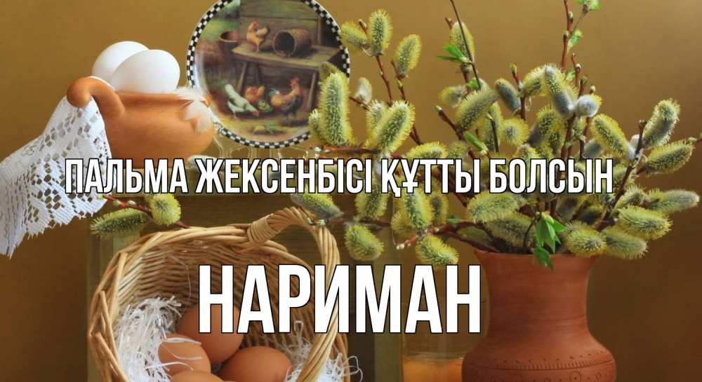 Күн сайын ашық хат с именем, НАРИМАН Пальма жексенбісі құтты болсын верба 2 Онлайн тегін жүктеп алу тілектері бар керемет карта 