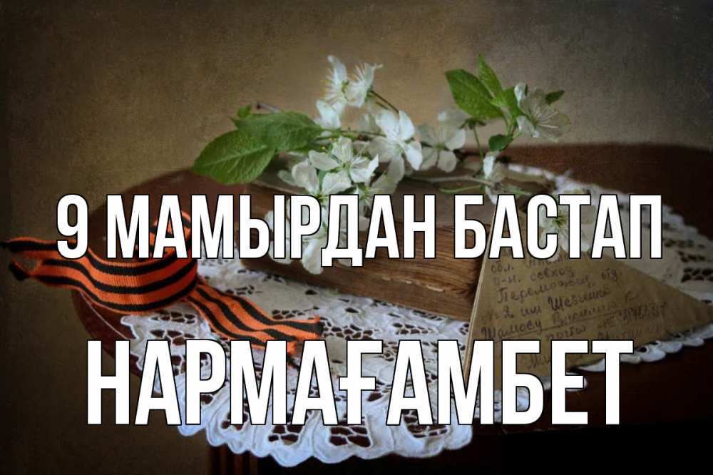 Күн сайын ашық хат с именем, НАРМАҒАМБЕТ 9 мамырдан бастап 9 мая Онлайн тегін жүктеп алу тілектері бар керемет карта 