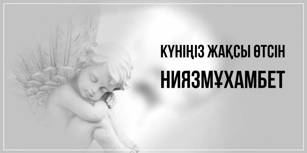 Күн сайын ашық хат с именем, НИЯЗМҰХАМБЕТ Күніңіз жақсы өтсін ангел Онлайн тегін жүктеп алу тілектері бар керемет карта 