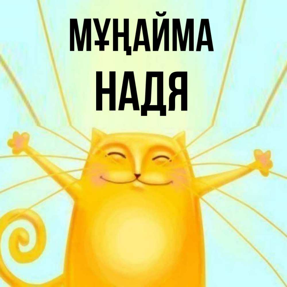 Күн сайын ашық хат с именем, Надя Мұңайма обнимашки усатые Онлайн тегін жүктеп алу тілектері бар керемет карта 