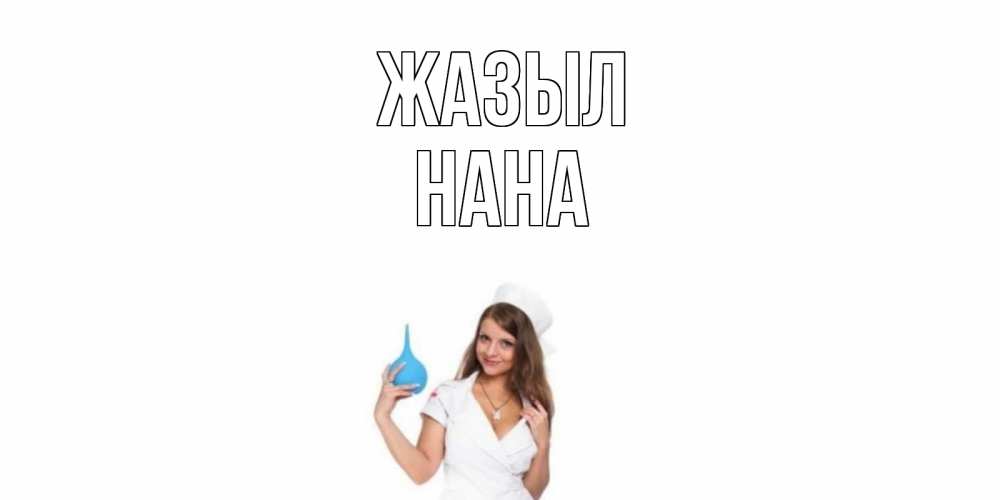 Күн сайын ашық хат с именем, Нана Жазыл клизма Онлайн тегін жүктеп алу тілектері бар керемет карта 