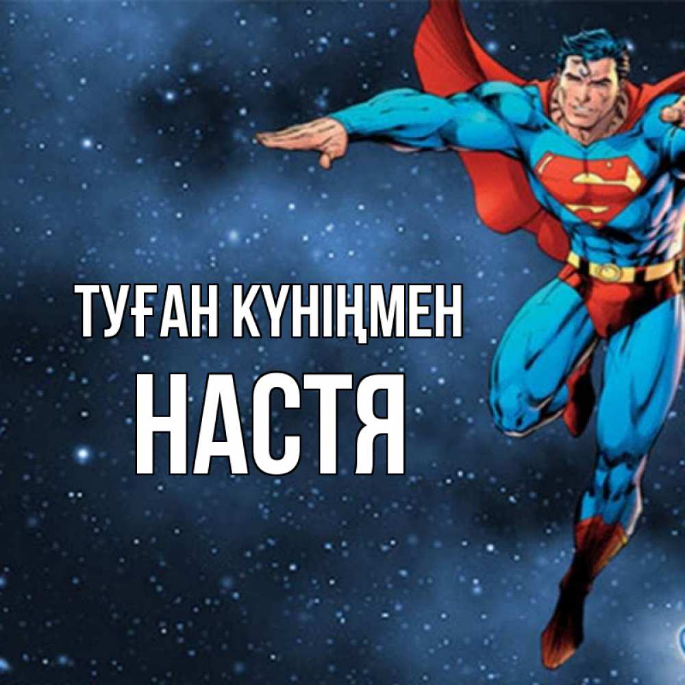 Күн сайын ашық хат с именем, Настя Туған күніңмен супергерой Онлайн тегін жүктеп алу тілектері бар керемет карта 