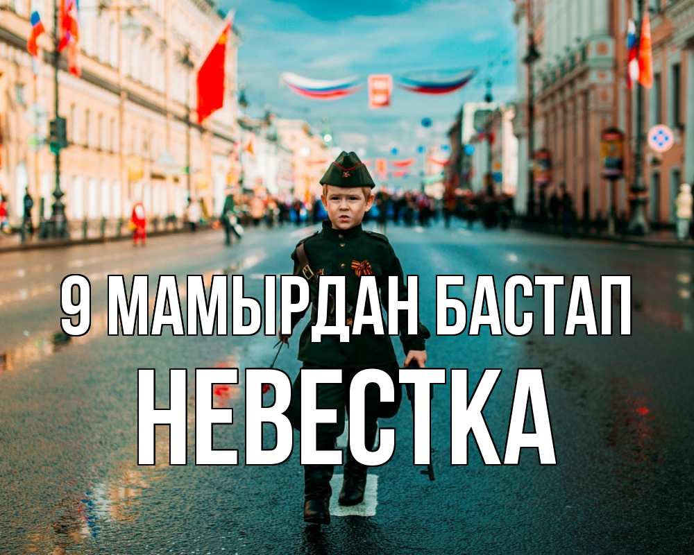 Күн сайын ашық хат с именем, Невестка 9 мамырдан бастап 9 мая Онлайн тегін жүктеп алу тілектері бар керемет карта 