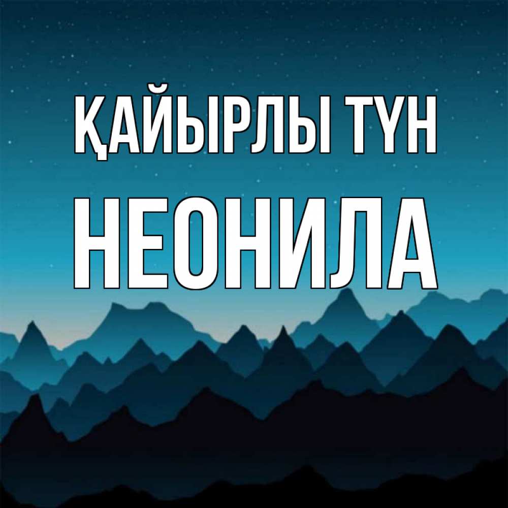 Күн сайын ашық хат с именем, Неонила Қайырлы түн сладких снов звездное небо Онлайн тегін жүктеп алу тілектері бар керемет карта 