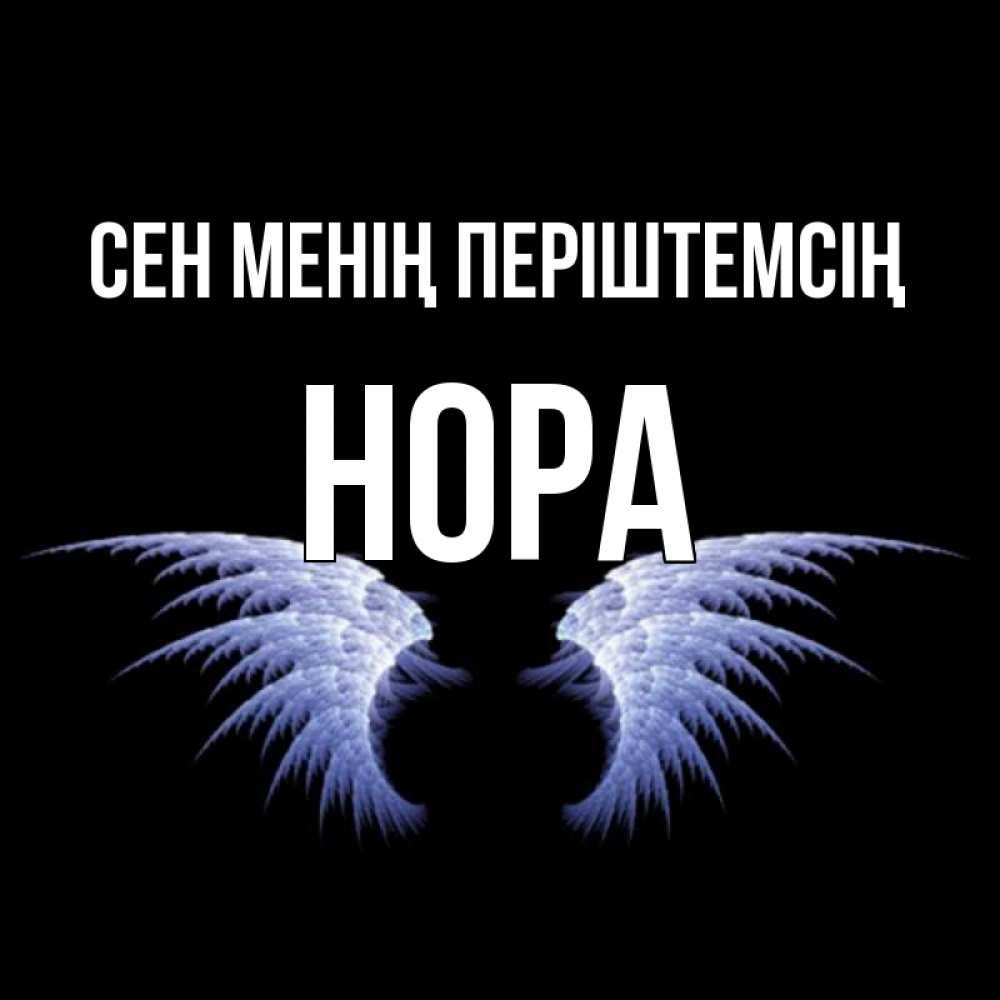 Күн сайын ашық хат с именем, Нора Сен менің періштемсің ангельские крылья на черном фоне Онлайн тегін жүктеп алу тілектері бар керемет карта 