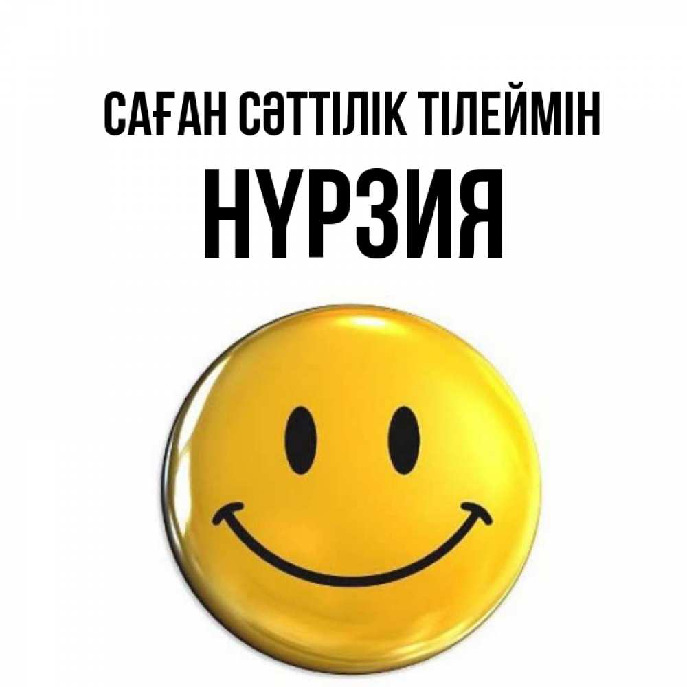 Күн сайын ашық хат с именем, НҮРЗИЯ Саған сәттілік тілеймін для поднятия настроения открытки на каждый день Онлайн тегін жүктеп алу тілектері бар керемет карта 