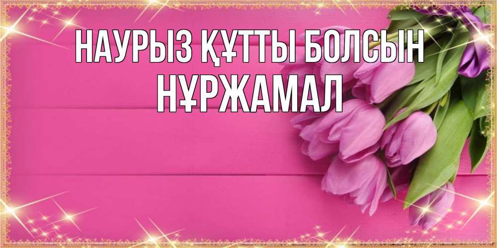 Күн сайын ашық хат с именем, НҰРЖАМАЛ Наурыз құтты болсын открытка для фотошопа с подписью Онлайн тегін жүктеп алу тілектері бар керемет карта 